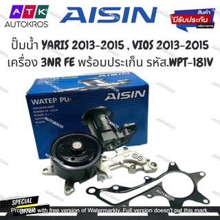 AISIN ปั๊มน้ำ YARIS 2013-2015 , VIOS 2013-2015 เครื่อง 3NR FE พร้อมประเก็น รหัส.WPT-181V