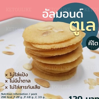 บิสกิตอบกรอบ อัลมอนด์ตูเล่ - คีโต