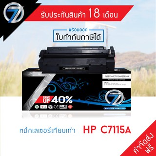 SEVEN TONER ตลับหมึกเทียบเท่า HP C7115A(ส่งฟรี)