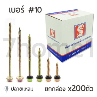 สกรูขันไม้ ปลายผ่าแหลม สีรุ้ง ยึดหลังคา น๊อตไม้ เบอร์#10 มีความยาวให้เลือก  แบบยกกล่อง 200ตัว สกรูหลังคาแปไม้ สกรูลอนคู่