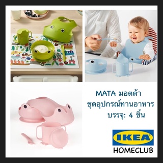 IKEA แท้ MATA มอตต้า ชุดอุปกรณ์ทานอาหาร 4 ชิ้น