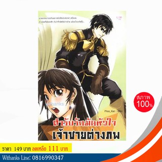 หนังสือ ตำรับรักมัดหัวใจเจ้าชายต่างภพ โดย Phoo_Kan (หนังสือใหม่)