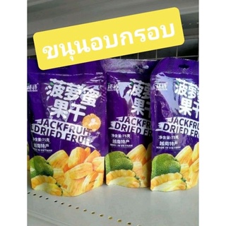 ขนุนอบกรอบ/89บาท/กรอบหอมอร่อย