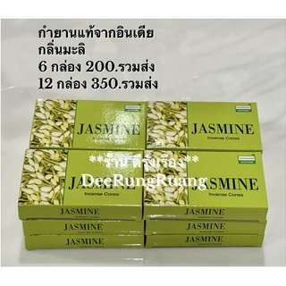 กำยานกลิ่นมะลิ "Jasmine" (นำเข้าจากอินเดีย)