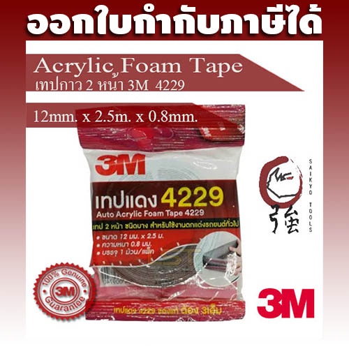 3M 4229 เทปกาวสองหน้า ติดคิ้วรถยนต์ ขนาด 12 มม. x 2.5 เมตร หนา 0.8 มม. จำนวน 1 ชิ้น (4229P12X25Q1P)