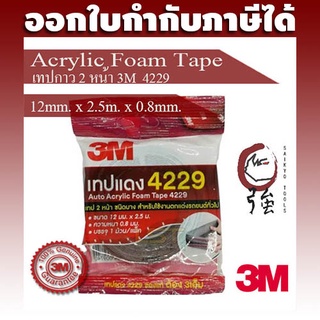 3M 4229 เทปกาวสองหน้า ของแท้ ขนาด 12 มม. x 2.5 เมตร หนา 0.8 มม. จำนวน 1 ชิ้น (4229P12X25Q1P)