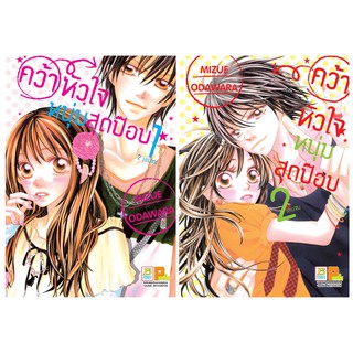 บงกช Bongkoch หนังสือการ์ตูนญี่ปุ่นชุด คว้าหัวใจหนุ่มสุดป๊อบ (1-2 เล่มจบ)