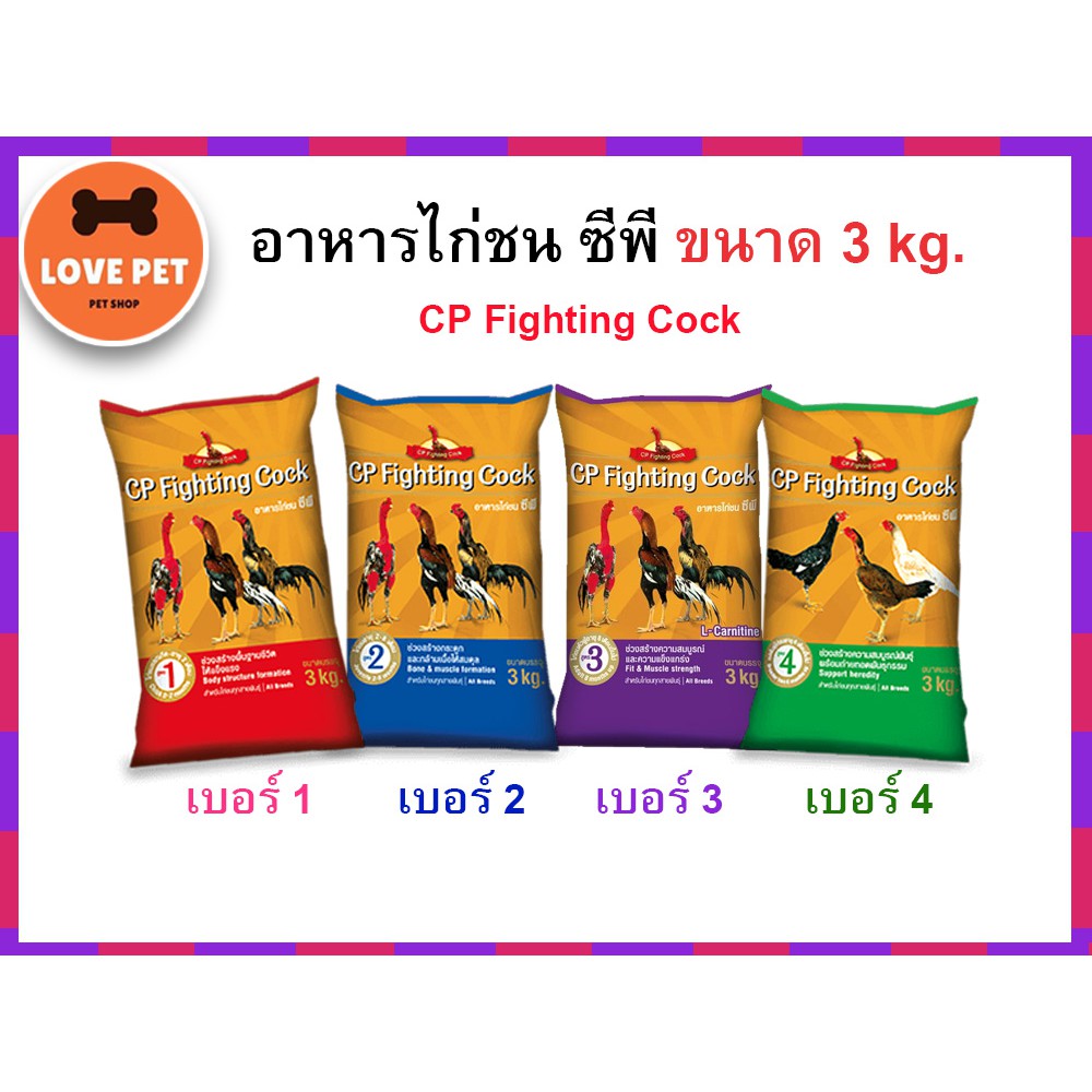 อาหารไก่ชน CP fighting cock ขนาด 3 กิโลกรัม (มี 4 เบอร์)