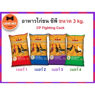 อาหารไก่ชน CP fighting cock ขนาด 3 กิโลกรัม (มี 4 เบอร์)