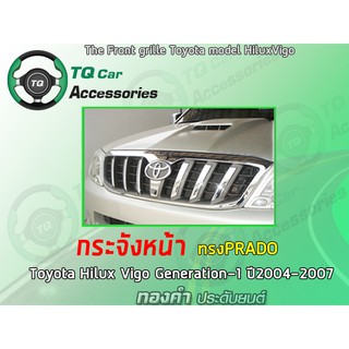 กระจังหน้าToyota HiluxVigo ปี2004-2007