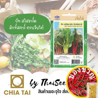 เมล็ดพันธุ์ เมล็ดผักสลัด บีท สวิสชาร์ด มิกซ์สตาร์ ตราเจียไต๋ Swiss Chard  Stared 0NTW