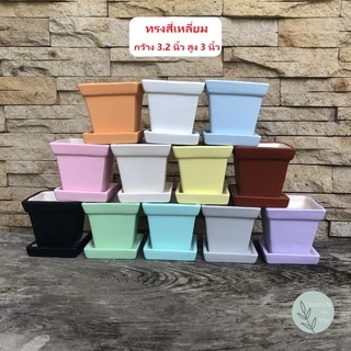 (สั่ง10ใบแถม1ใบ) กระถางเซรามิก มินิมอล สีพาสเทล 3 แบบ (12 สี) พร้อมจานรอง ขนาด 3.2 - 3.5 นิ้ว