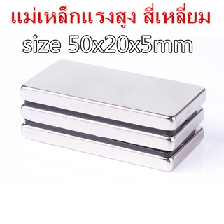 1ชิ้น แม่เหล็กแรงดึงดูดสูง 50x20x5มิล สี่เหลี่ยม แม่เหล็กแรงสูง 50mm x 20mm x 5mm แม่เหล็ก Neodymium Magnet 50*20*5mm