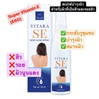 VITARA SE BODY ACNE SPRAY สเปรย์บำรุงผิว สำหรับผิวที่เป็นสิวและรอยสิว