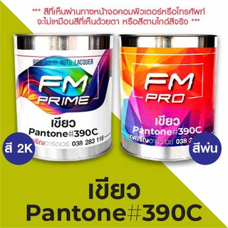 สี PANTONE #390C เขียว PMS Pantone Green #390C