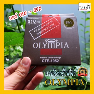 สายกีตาร์ไฟฟ้าเคลิอบกันสนิม Oympia เบอร์ 010-052