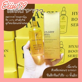 บูสเตอร์เซรั่ม ไฮยาคลาสซี่  ++หัวเชื้อเร่งขาวตัวดัง เซรั่มเข้มข้น++ HYA CLASSY (100 ml.) ตัวดังในtiktok