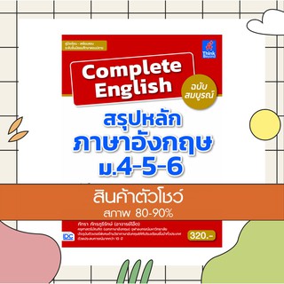 หนังสือ Complete English สรุปหลักภาษาอังกฤษ ม.4-5-6 ฉบับสมบูรณ์ (9786164490826)