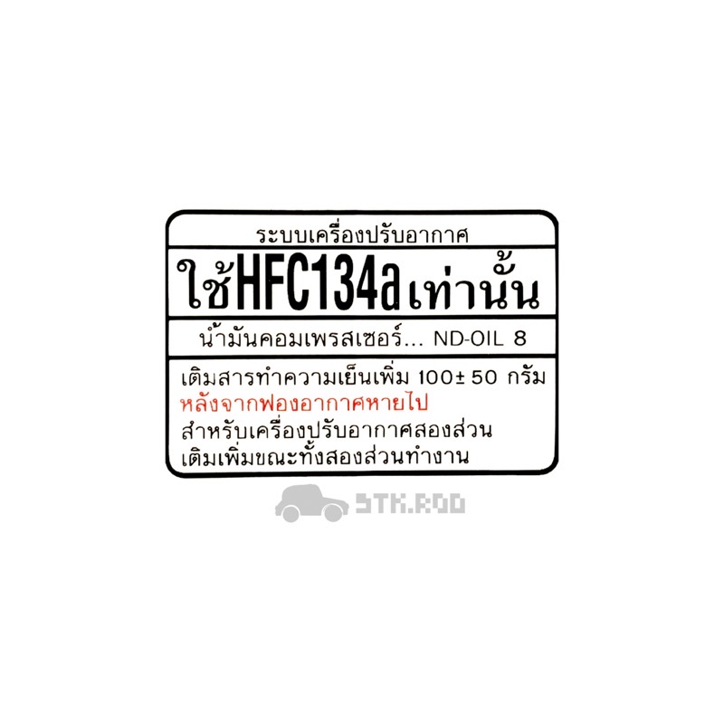 สติ๊กเกอร์ ฉลากเตือนการใช้งาน โตโยต้า วีออส 2003 ของแท้ ระบบเครื่องปรับอากาศ STICKER TOYOTA VIOS #8872302080