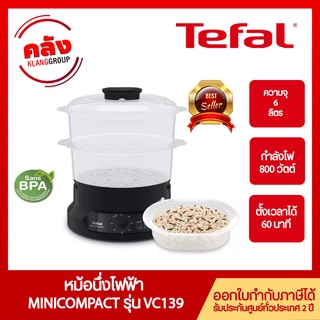 Tefal หม้อนึ่งไฟฟ้า MINICOMPACT 2 BOWLS STEAMER รุ่น VC139810 ความจุ 6 ลิตร  800 วัตต์ ตั้งเวลาได้ 60 นาที