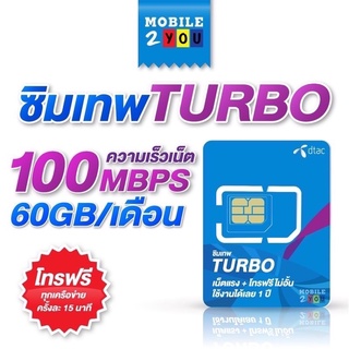 ซิมเทพ เทอร์โบ MaxSpeed Max60 ดีแทค 100mbps 60GB/เดือน โทรฟรี ทุกเครือข่าย ซิมเทพ turbo mobile2you