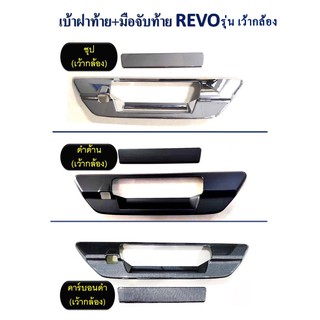 เบ้าฝาท้าย+มือจับท้าย Toyota Revo รุ่น เว้ากล้อง