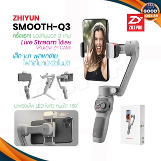 Zhiyun Smooth Q3 ไม้กันสั่น สำหรับสมาร์ทโฟน ขาตั้งโทรศัพท์มือถือ แบบพกพา ไม้กันสั่น goodboss89