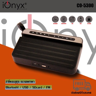 ลำโพง ionyx CO-5500 ลำโพงบลูทูธขนาดพกพา สามารถวางโทรศัพย์ได้ มีเสียงธรรมชาติสร้างบรรยากาศ เหมาะแก่การพักผ่อน ผ่อนคลาย