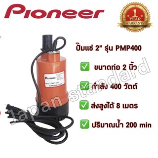 PIONEER ปั้มแช่ 2" รุ่น PMP400 ผลิตไทยรับประกัน1ปี เลขบาร์ 011117