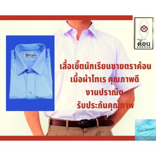 ⭕เสื้อเชิ๊ตนักเรียนชายมัธยม เสื้อเชิ๊ตนักเรียนชายประถม ตราค้อน ขนาด 30-46 ตรงตามระเบียบโรงเรียนคุณภาพดี ใส่สบาย ราคาถูก