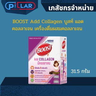 [แบบซอง] BOOST Add Collagen บูสท์ แอด คอลลาเจน เครื่องดื่มผสมคอลลาเจน วิตามินและแร่ธาตุ รสดาร์กช็อกโกแล็ต 31.5กรัมx 5ซอง