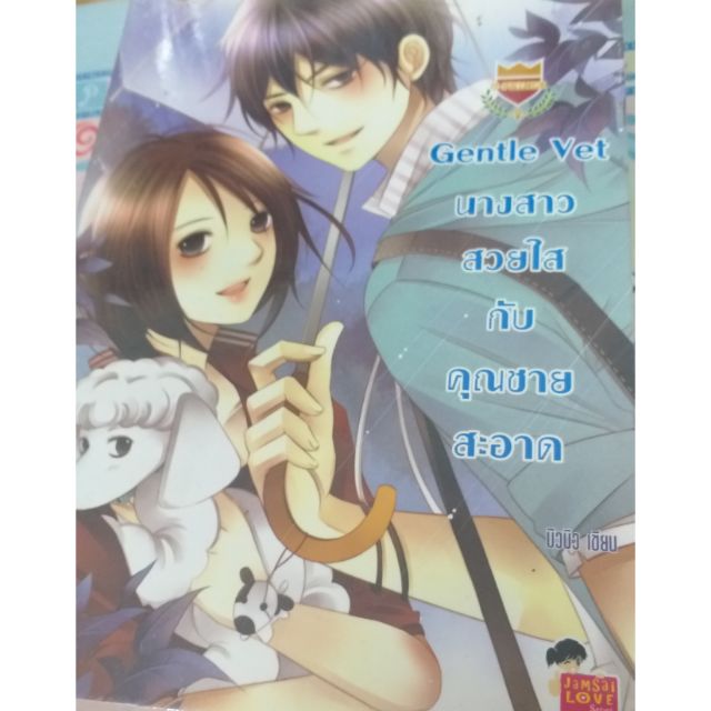 นิยาย uprince เรื่อง Gentle Vet มือ1 พร้อมห่อปกใส ของหมด