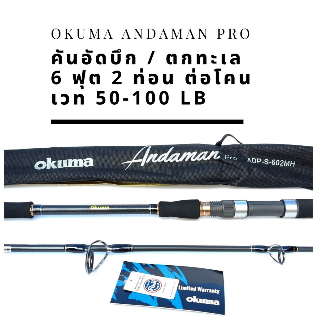 New! Okuma Andaman Pro รุ่นใหม่ ไกด์ฟูจิ รีลซีทฟูจิ ขนาด 6 ฟุต 2 ท่อนต่อโคน เวท 50-100 ปอนด์ มีใบรับ