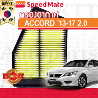 🟥 กรองอากาศ ACCORD 2013-2017 2.0 Honda GEN-9 CR CT R20A 172205D0W00 [SMAFJ158] ฮอนด้า แอคคอร์ด