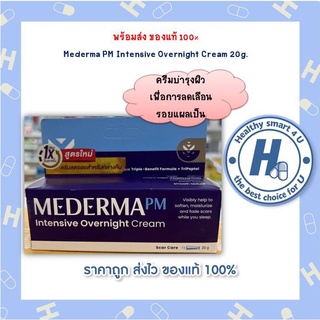 Mederma PM Intensive Overnight Cream 20g.ครีมบำรุงผิว เพื่อการลดเลือนรอยแผลเป็น