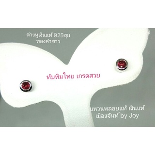 ต่างหูทับทิมไทยเผาเก่าเกรดสวยเงินแท้925ชุบทองคำขาว