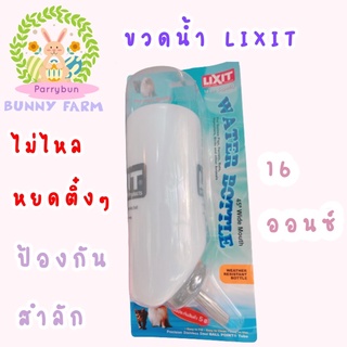 ขวดน้ำ Lixit 16 ออนซ์ พร้อมส่ง