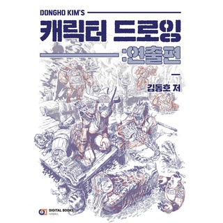 Dongho Kims Character Drawing Book, Illustrators Human Body Drawing Guide