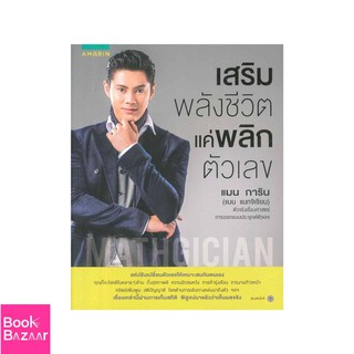 Book Bazaar เสริมพลังชีวิตแค่พลิกตัวเลข แมน การิน***หนังสือสภาพไม่ 100% ปกอาจมีรอยพับ ยับ เก่า แต่เนื้อหาอ่านได้สมบูรณ์