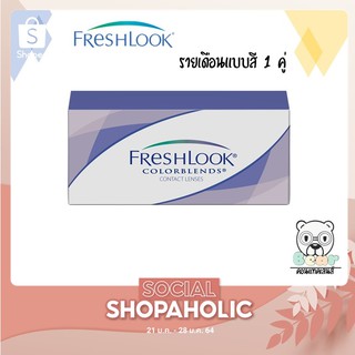 Freshlook (เฟรชลุค) คอนแทคเลนส์รายเดือน แบบสี 1 คู่ (2ชิ้น)