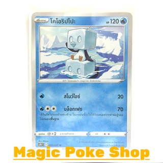 โคโอริปโปะ (U/SD) น้ำ ชุด เพอร์เฟคระฟ้า - สายน้ำแห่งนภา การ์ดโปเกมอน (Pokemon Trading Card Game) ภาษาไทย s7D009