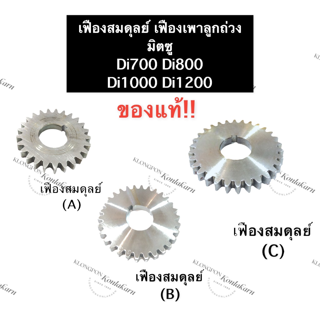 เฟืองสมดุลย์ เฟืองน้ำหนักถ่วง มิตซู Di700 Di800 Di1000 Di1200 (เบอร์A,B,C) เฟืองเพลาน้ำหนักถ่วง เฟือ