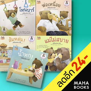 หมีน้อยจัดการได้ (ชุด 4 #เซท 5 เล่ม) | Happy Parenting แพทย์หญิงเสาวภา พรจินดารักษ์