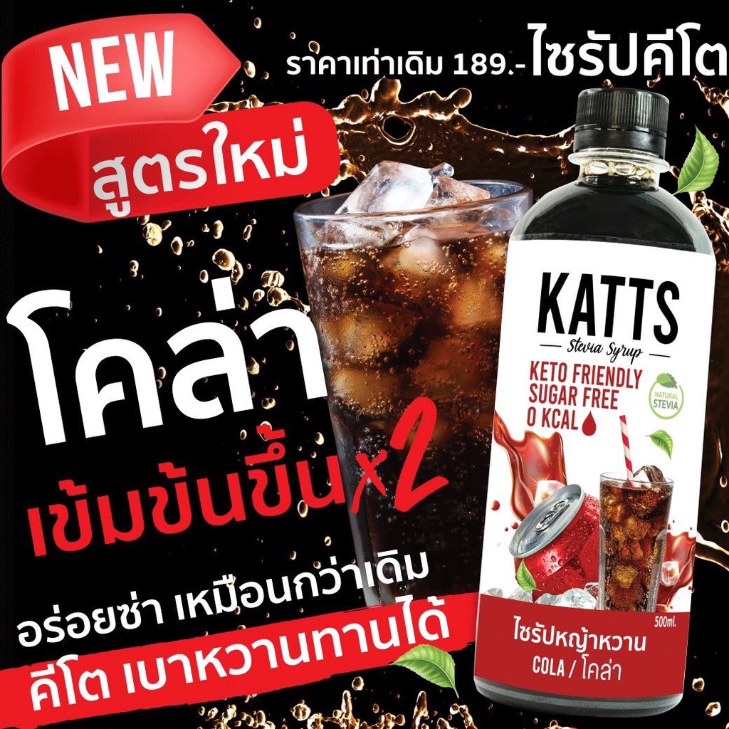KETO • ไซรัปคีโต KATTS 500 ML รสโคล่า ไซรัปคีโต หญ้าหวานแท้ ไม่มีน้ำตาล น้ำเชื่อม 0แคล