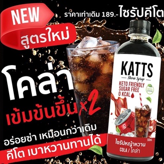 KETO • ไซรัปคีโต KATTS 500 ML รสโคล่า ไซรัปคีโต หญ้าหวานแท้ ไม่มีน้ำตาล น้ำเชื่อม 0แคล