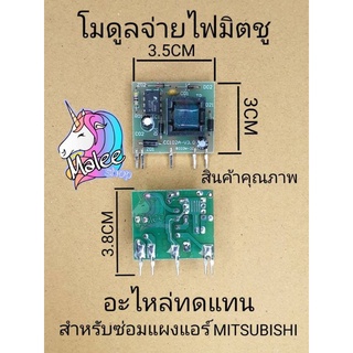 โมดูลจ่ายไฟแอร์มิตซูบิชิ อะไหล่ทดแทนคัดเกรด