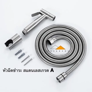 หัวฉีด สายฉีดชำระ สายยาว 1.2 เมตร สแตนเลส SUS304 ที่ฉีดก้น