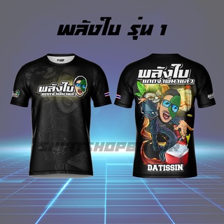 เสื้อยืดพิมพ์ลาย พลังใบ