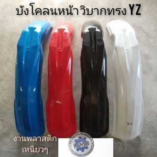 บังโคลนหน้าวิบาก บังโคลนหน้าวิบากyz  บังโคลนหน้าวิบาก ทรง yamaha yz บังโคลนหน้าวิบากแต่งใส่ได้หลายรุ่น