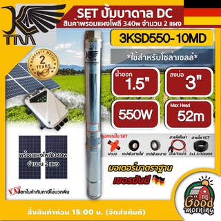 KAISER 🇹🇭 SET ปั๊มบาดาล DC รุ่น 3KSD550-10MD 550W บ่อ 3 ขนาด 0.7 แรง น้ำออก 1.5 นิ้ว ส่งสูง 52 เมตร โซล่าเซลล์ ปั๊มน้ำบาดาล ซับเมิส บาดาล ไคเซอร์ ปั๊มน้ำ